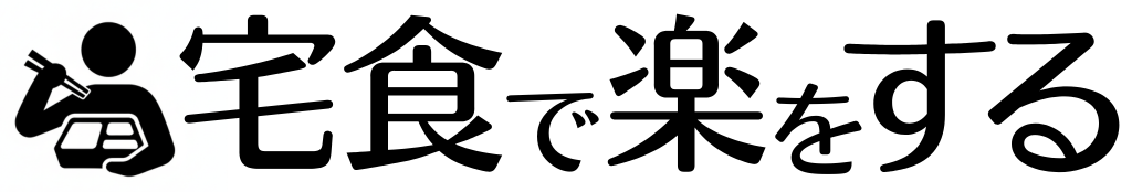 宅食で楽をする